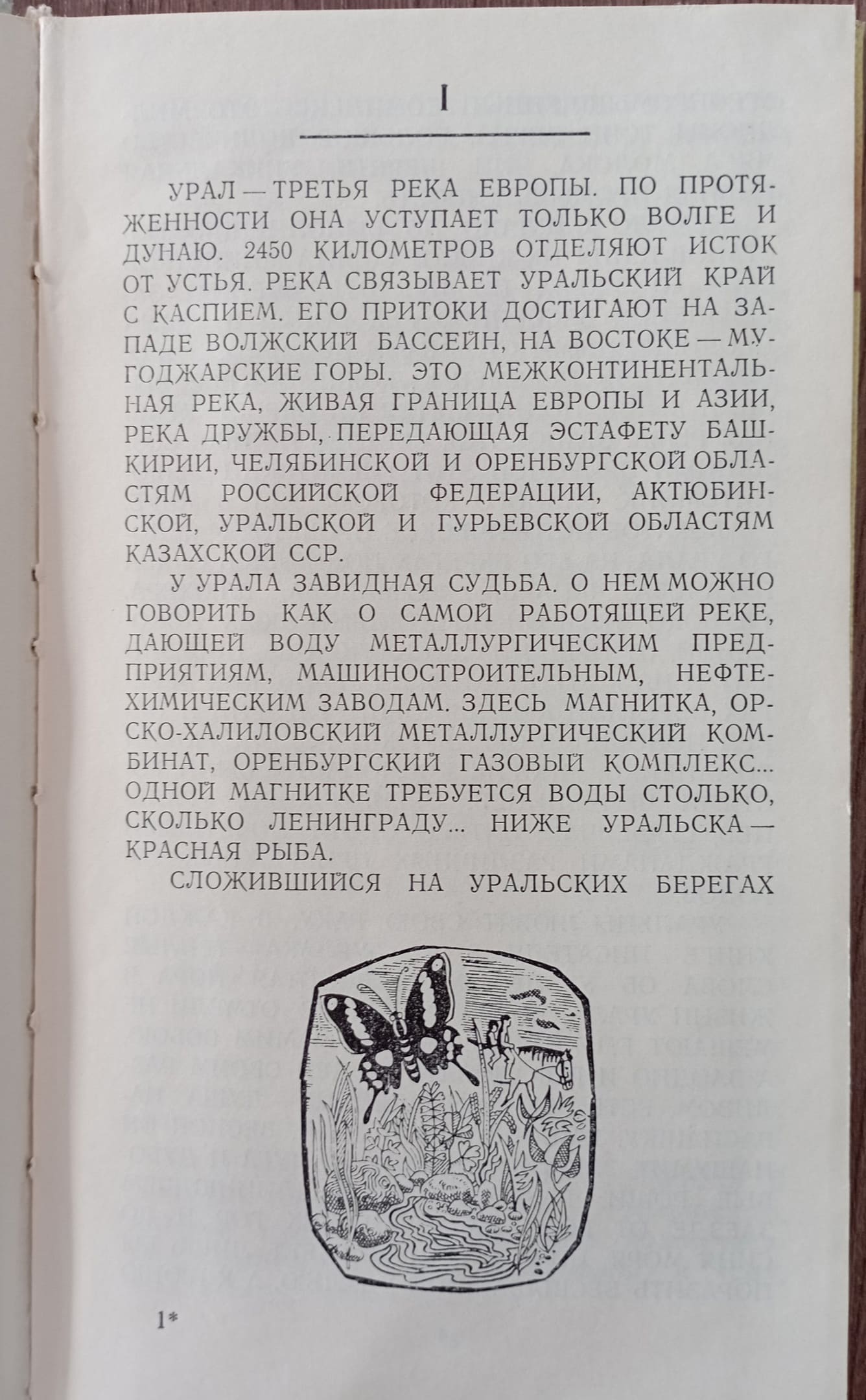 Книга &laquo;Река весны: По Уралу от истока до устья&raquo; Виктора Петровича Поляничко
